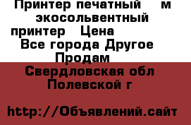  Принтер печатный 1,6м экосольвентный принтер › Цена ­ 342 000 - Все города Другое » Продам   . Свердловская обл.,Полевской г.